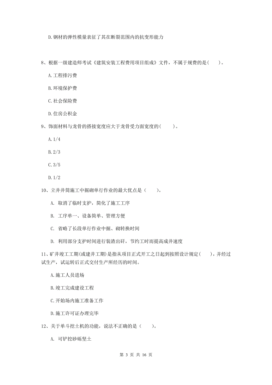 吉林省2019年一级建造师《矿业工程管理与实务》试卷d卷 附解析_第3页