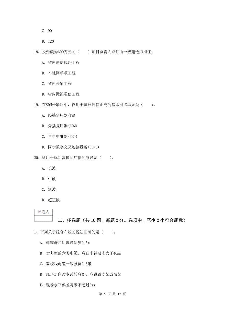 贵州省一级注册建造师《通信与广电工程管理与实务》模拟真题c卷 （附解析）_第5页