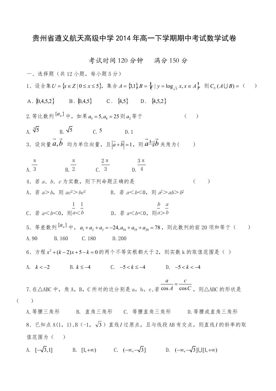 （教育精品）贵州省2014年高一下学期期中考试数学试卷_第1页