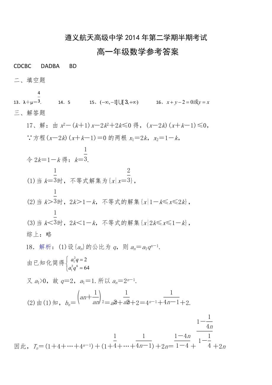 （教育精品）贵州省2014年高一下学期期中考试数学试卷_第5页