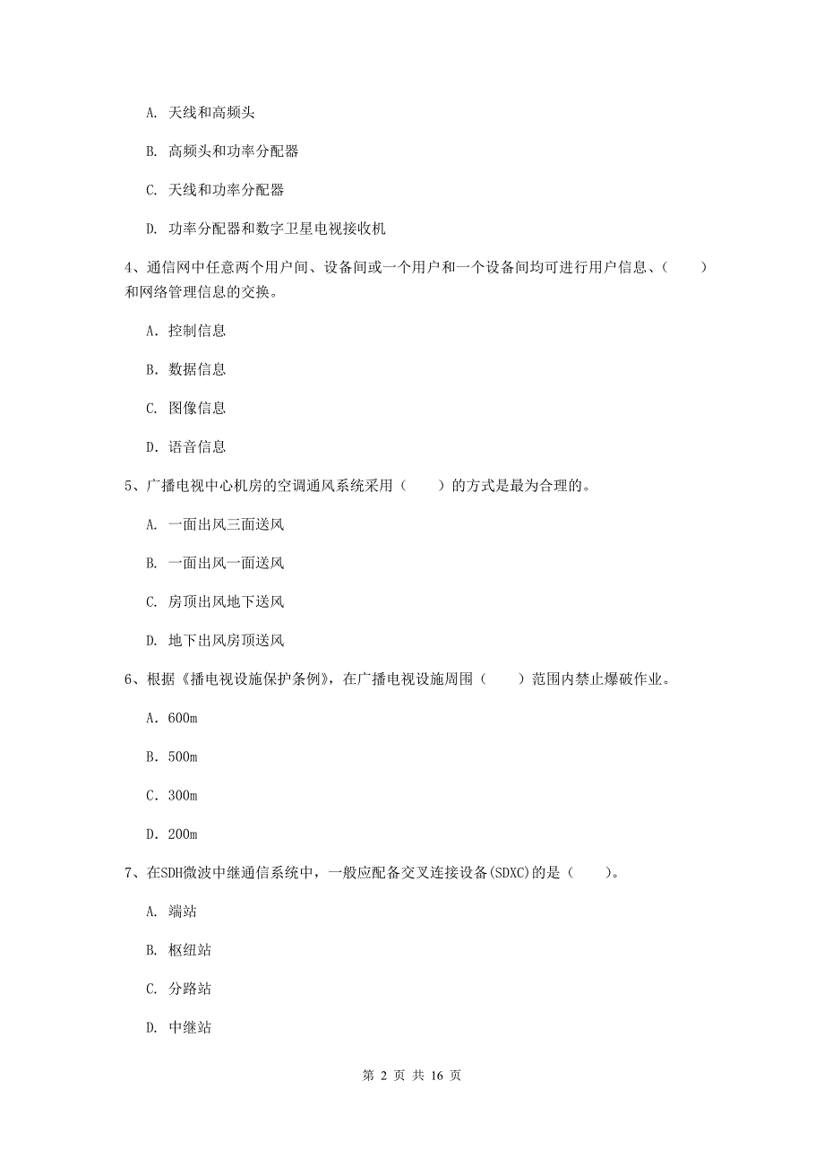 江西省一级注册建造师《通信与广电工程管理与实务》模拟试题c卷 （附答案）_第2页