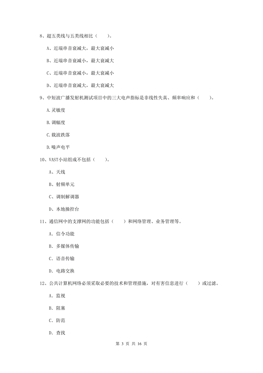 江西省一级注册建造师《通信与广电工程管理与实务》模拟试题c卷 （附答案）_第3页