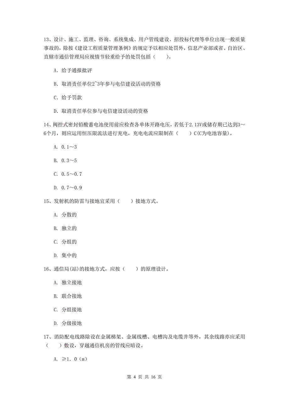 江西省一级注册建造师《通信与广电工程管理与实务》模拟试题c卷 （附答案）_第4页