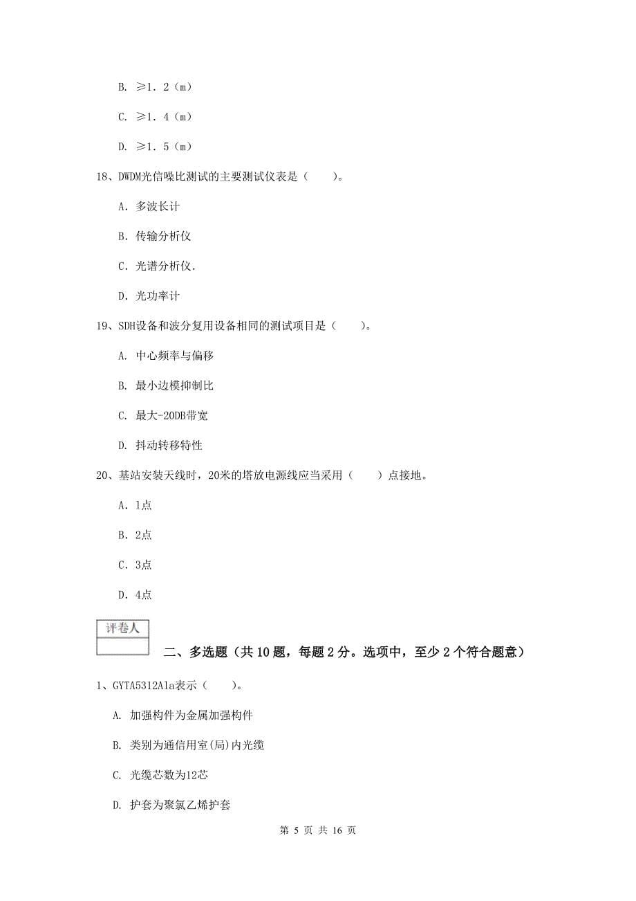 江西省一级注册建造师《通信与广电工程管理与实务》模拟试题c卷 （附答案）_第5页