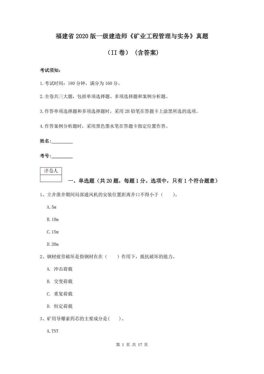 福建省2020版一级建造师《矿业工程管理与实务》真题（ii卷） （含答案）_第1页