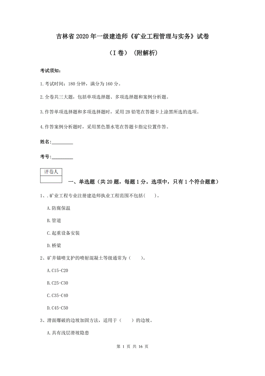 吉林省2020年一级建造师《矿业工程管理与实务》试卷（i卷） （附解析）_第1页