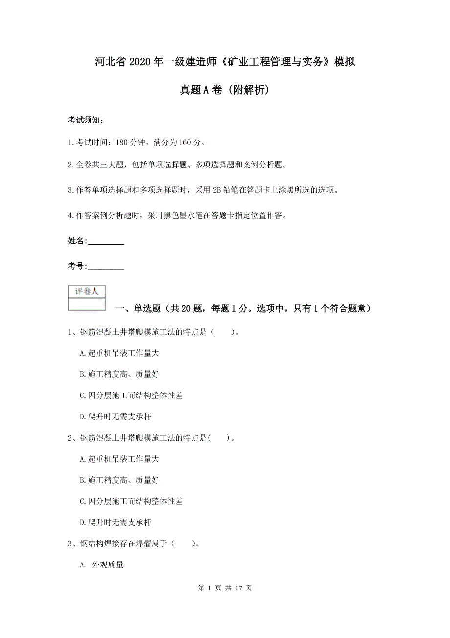 河北省2020年一级建造师《矿业工程管理与实务》模拟真题a卷 （附解析）_第1页