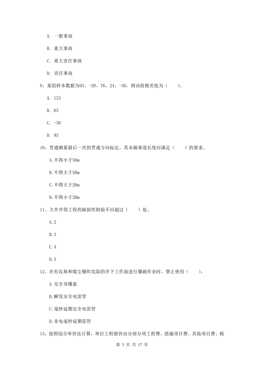 河北省2020年一级建造师《矿业工程管理与实务》模拟真题a卷 （附解析）_第3页