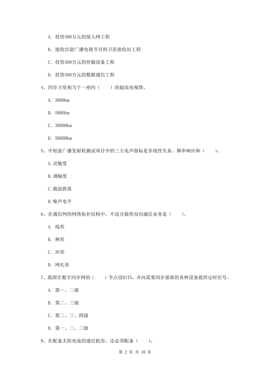 驻马店地区一级建造师《通信与广电工程管理与实务》模拟考试（ii卷） 含答案_第2页