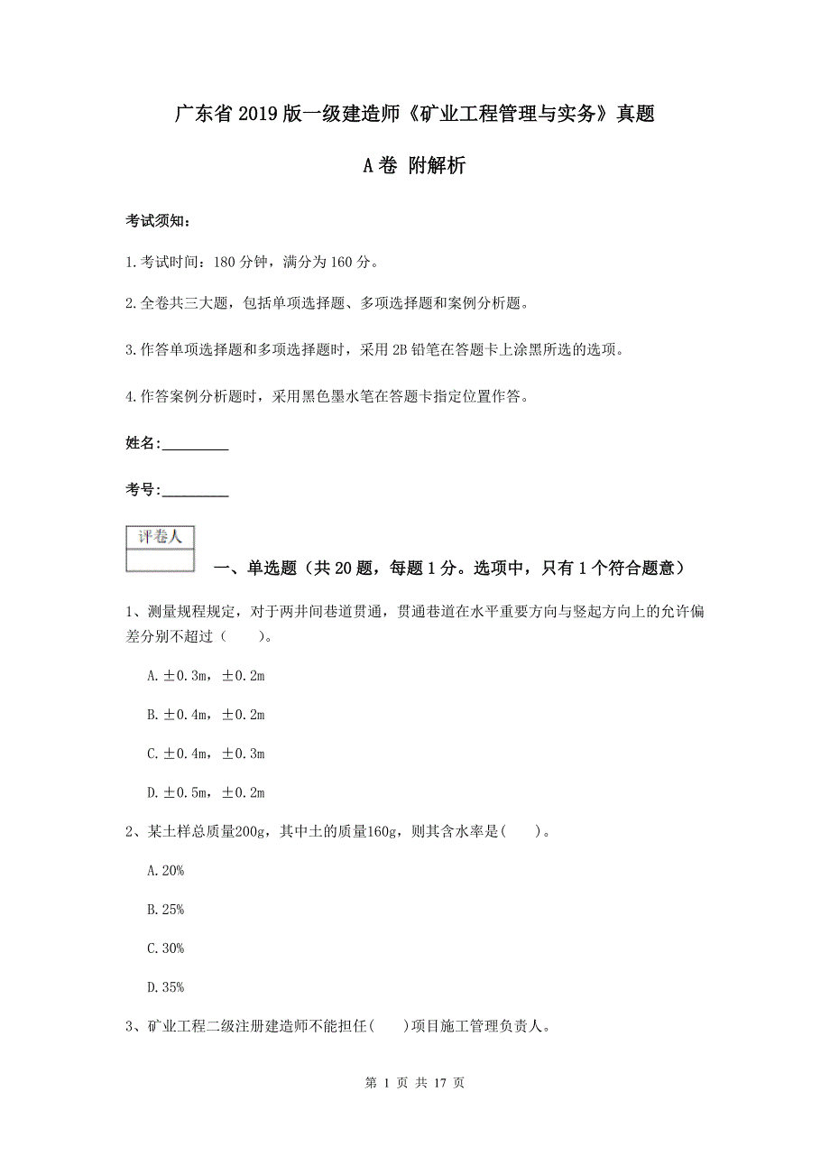 广东省2019版一级建造师《矿业工程管理与实务》真题a卷 附解析_第1页