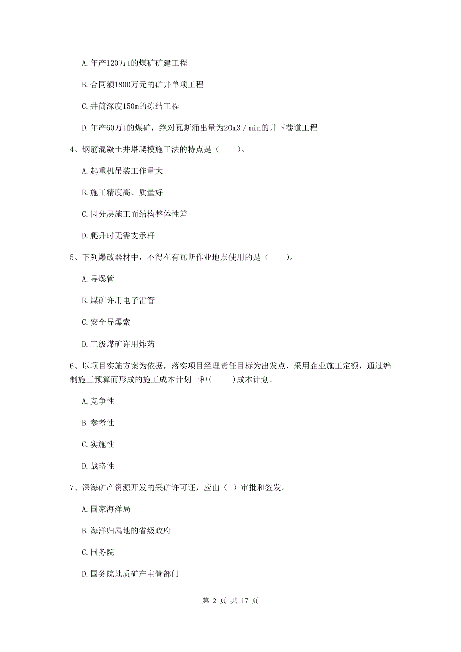 广东省2019版一级建造师《矿业工程管理与实务》真题a卷 附解析_第2页