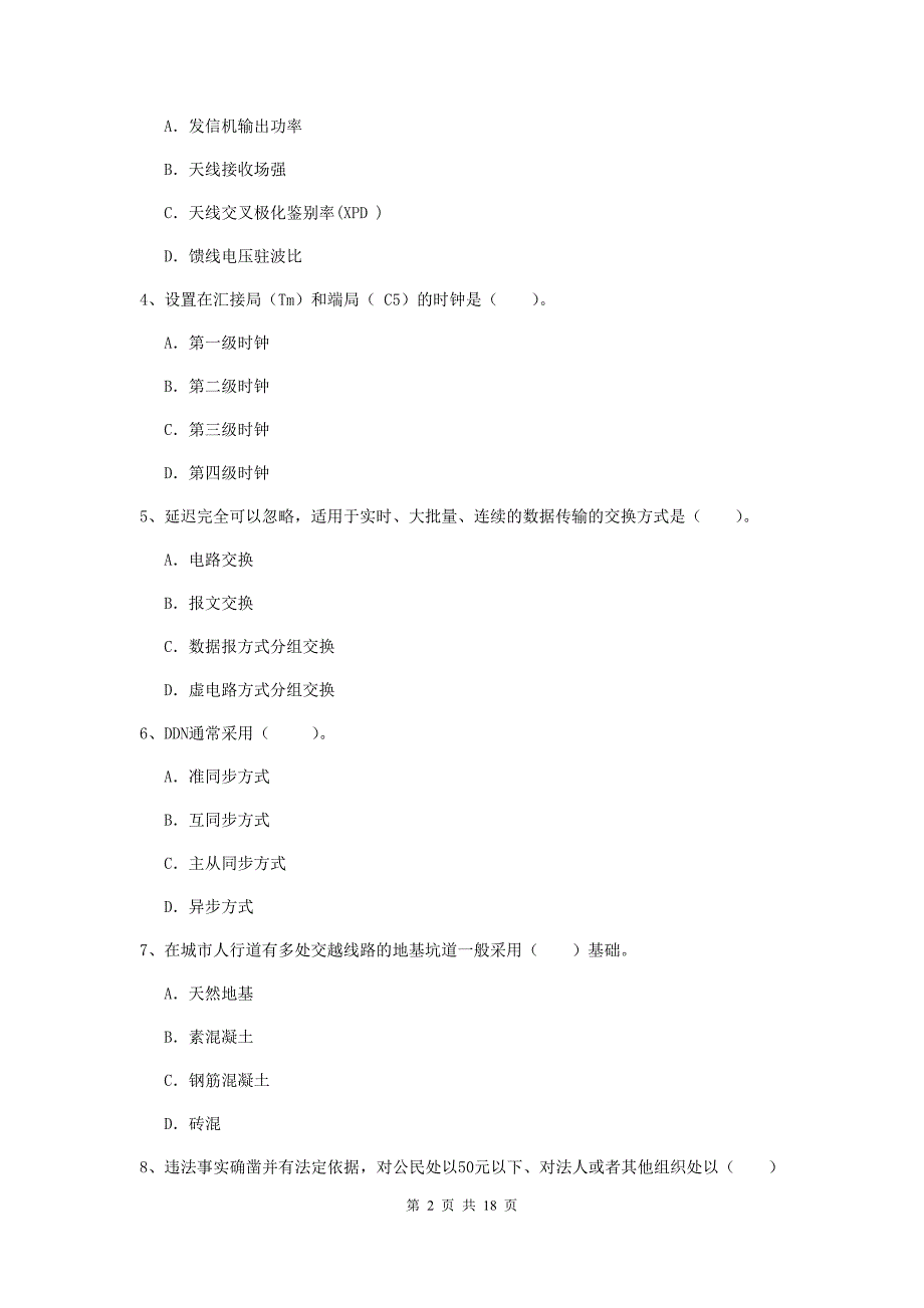 黑龙江省一级注册建造师《通信与广电工程管理与实务》真题b卷 （附解析）_第2页