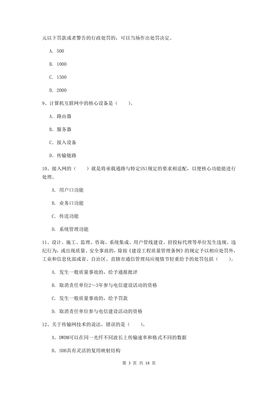 黑龙江省一级注册建造师《通信与广电工程管理与实务》真题b卷 （附解析）_第3页