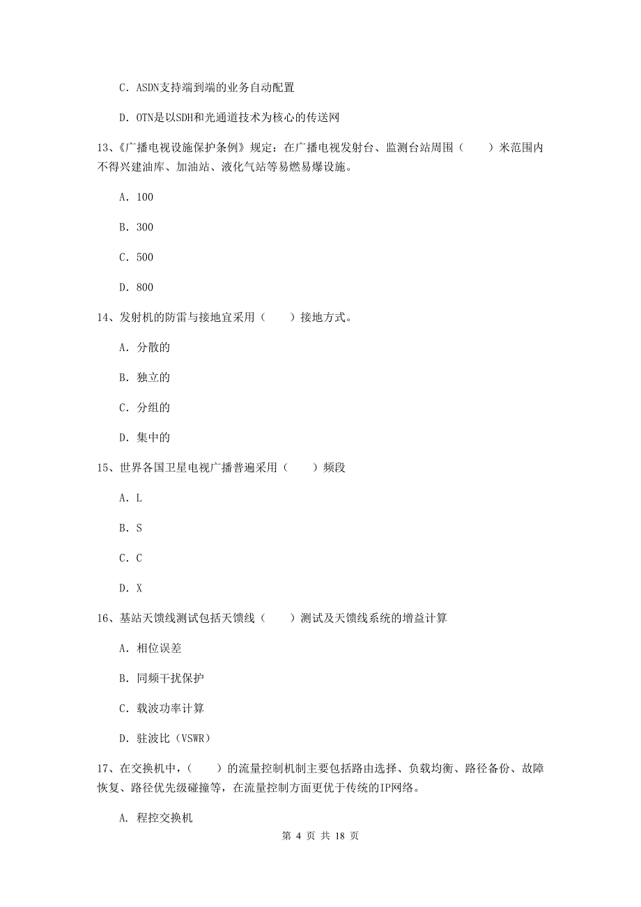 黑龙江省一级注册建造师《通信与广电工程管理与实务》真题b卷 （附解析）_第4页