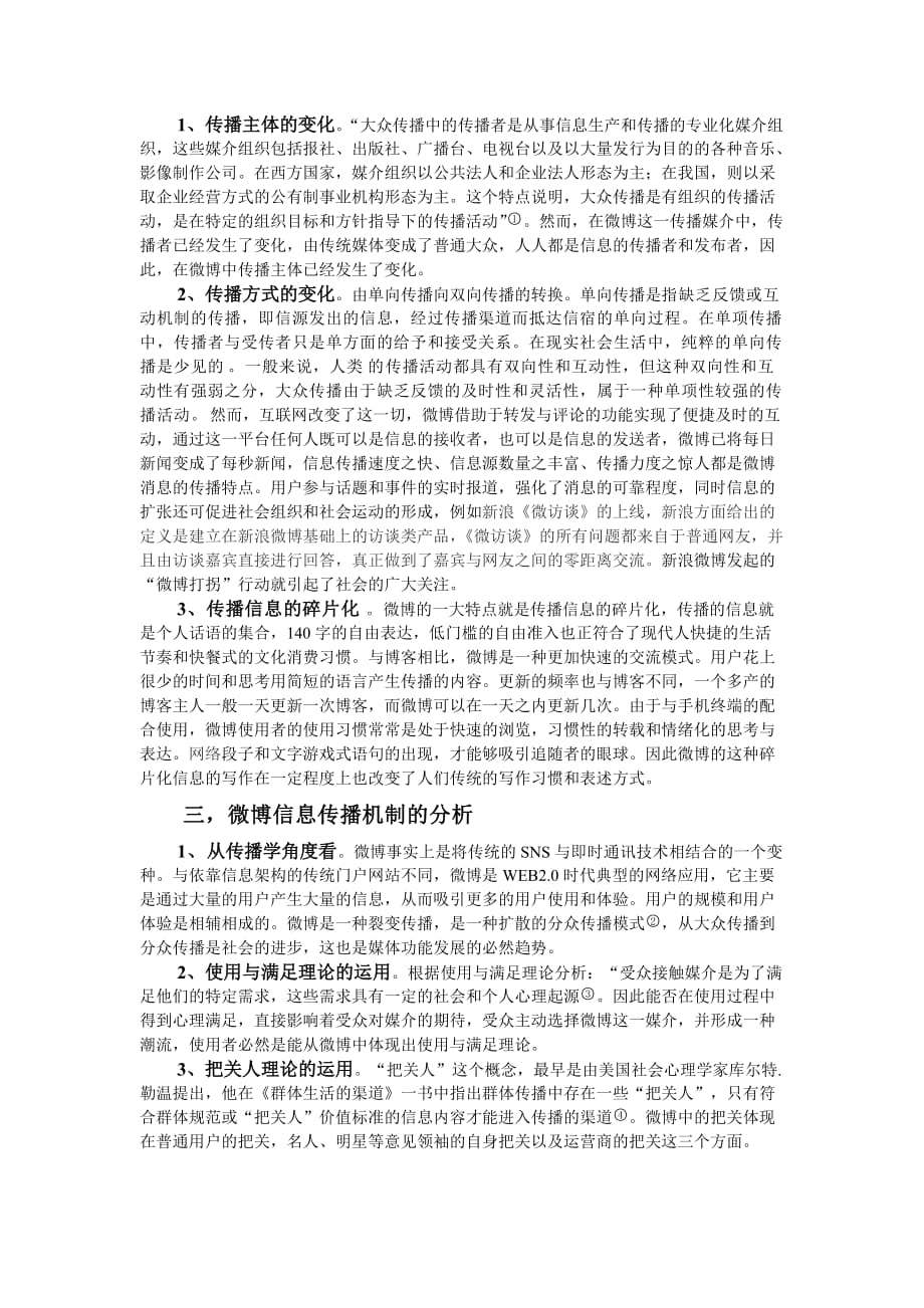 网络新媒体中微博的发展现状及其传播机制的分析.doc_第2页