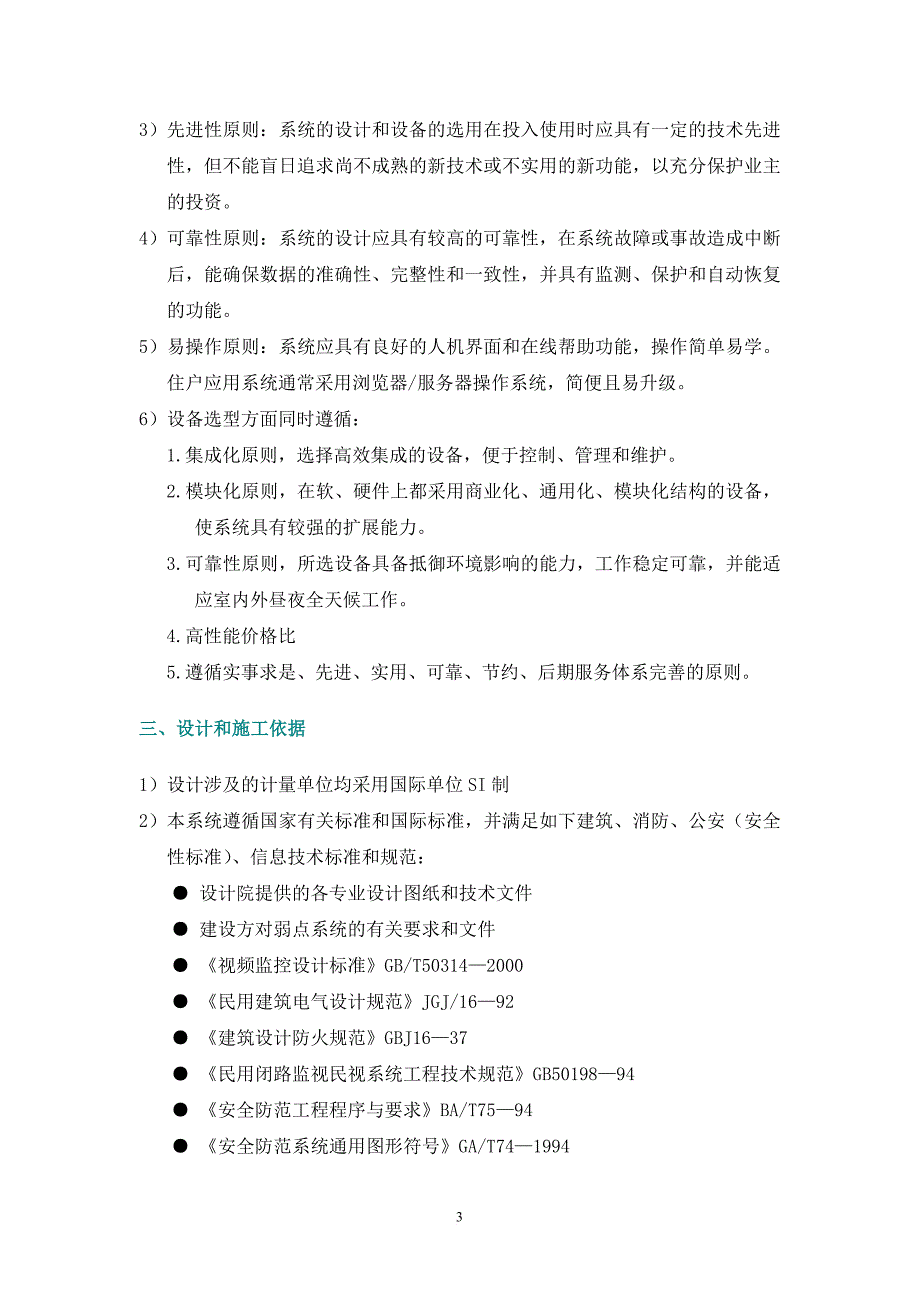 视频监控系统方案(含光纤)修改(同名27344)_第4页