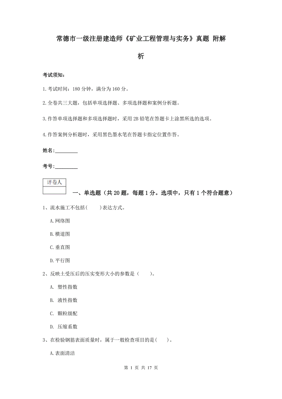 常德市一级注册建造师《矿业工程管理与实务》真题 附解析_第1页