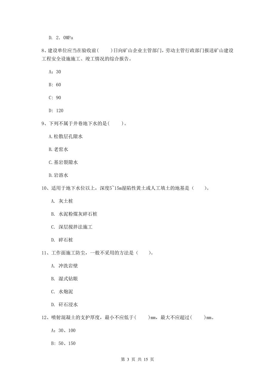 拉萨市一级注册建造师《矿业工程管理与实务》综合练习 （附解析）_第3页