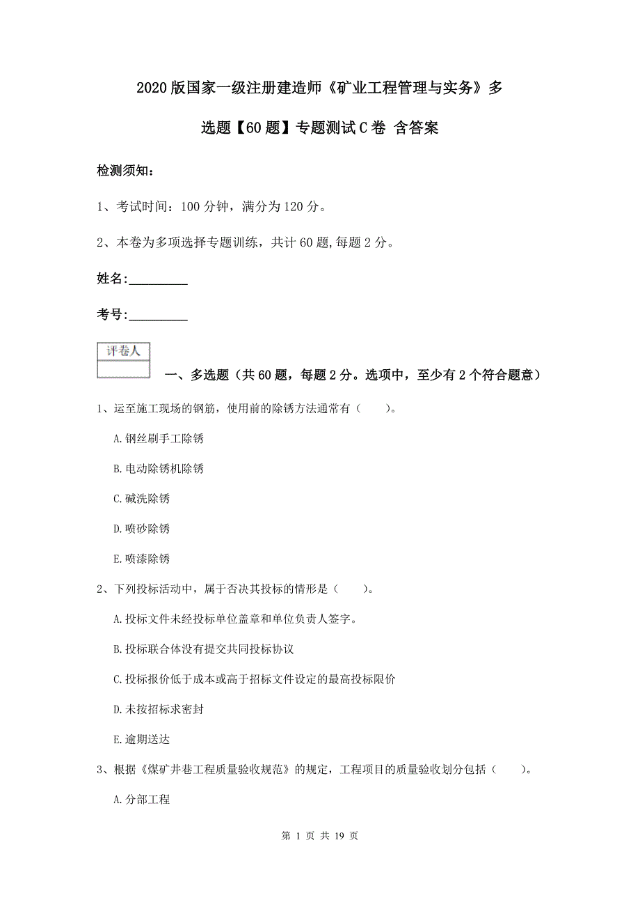 2020版国家一级注册建造师《矿业工程管理与实务》多选题【60题】专题测试c卷 含答案_第1页