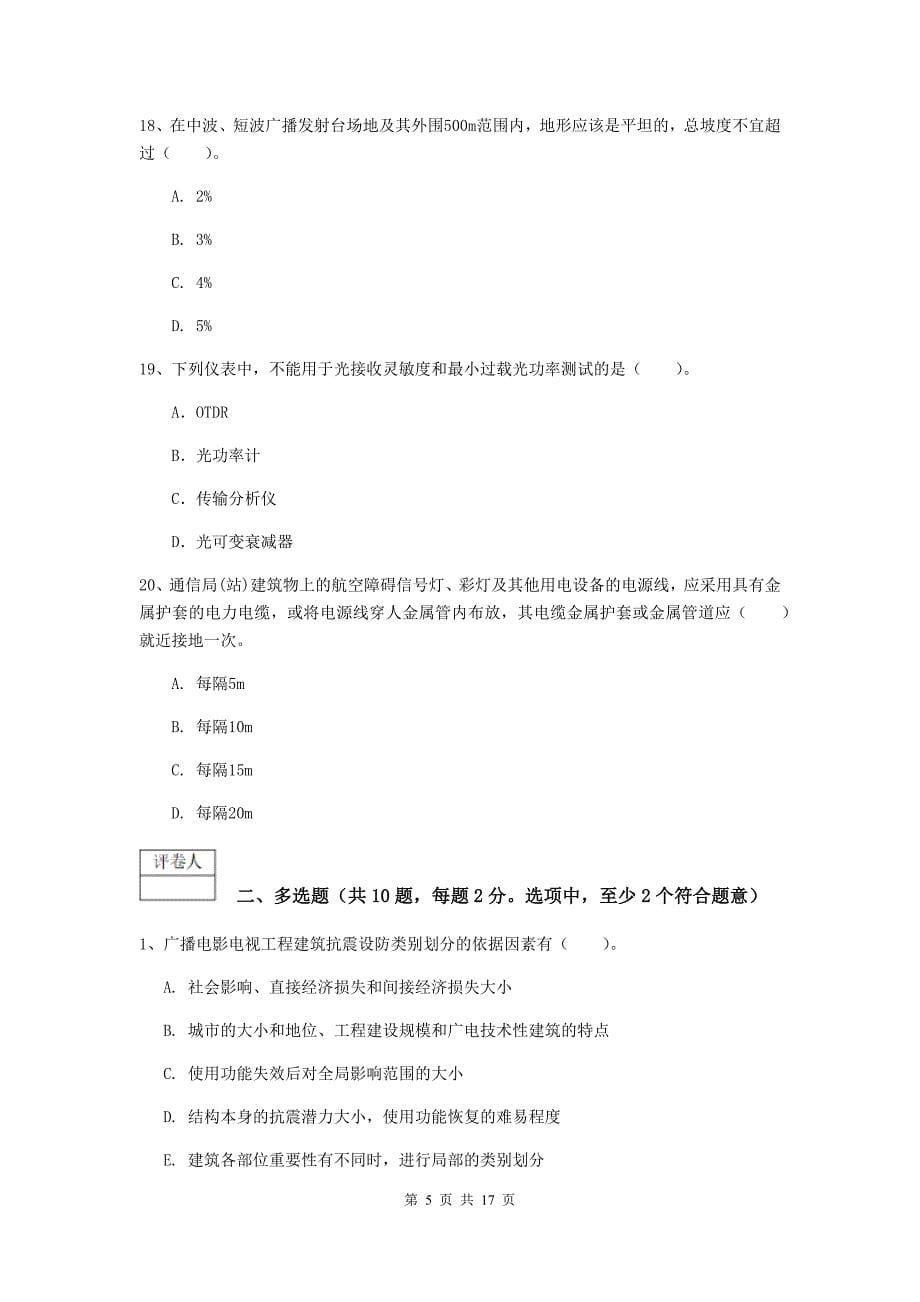 2020年国家注册一级建造师《通信与广电工程管理与实务》试题b卷 （附解析）_第5页