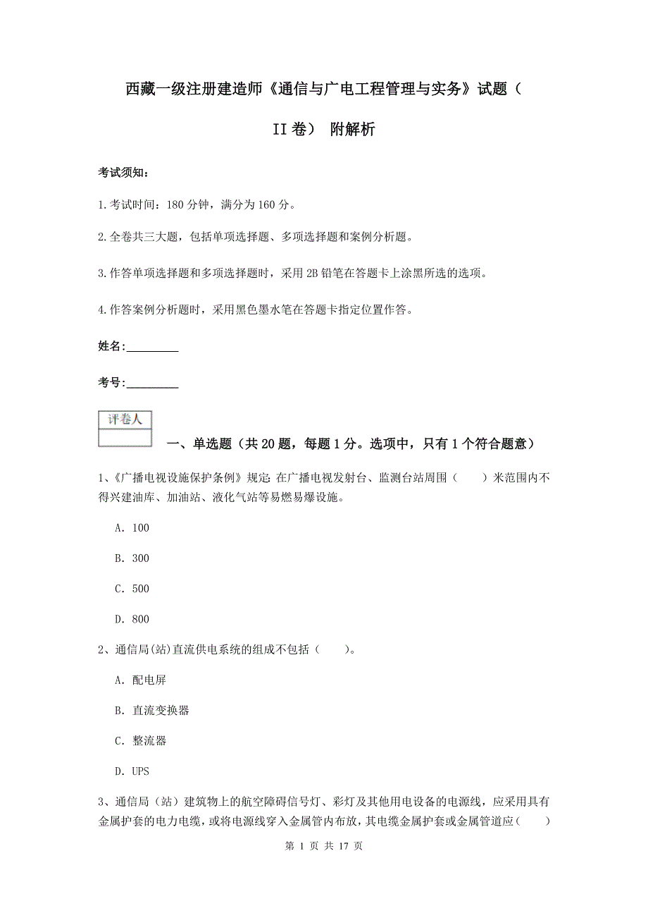 西藏一级注册建造师《通信与广电工程管理与实务》试题（ii卷） 附解析_第1页