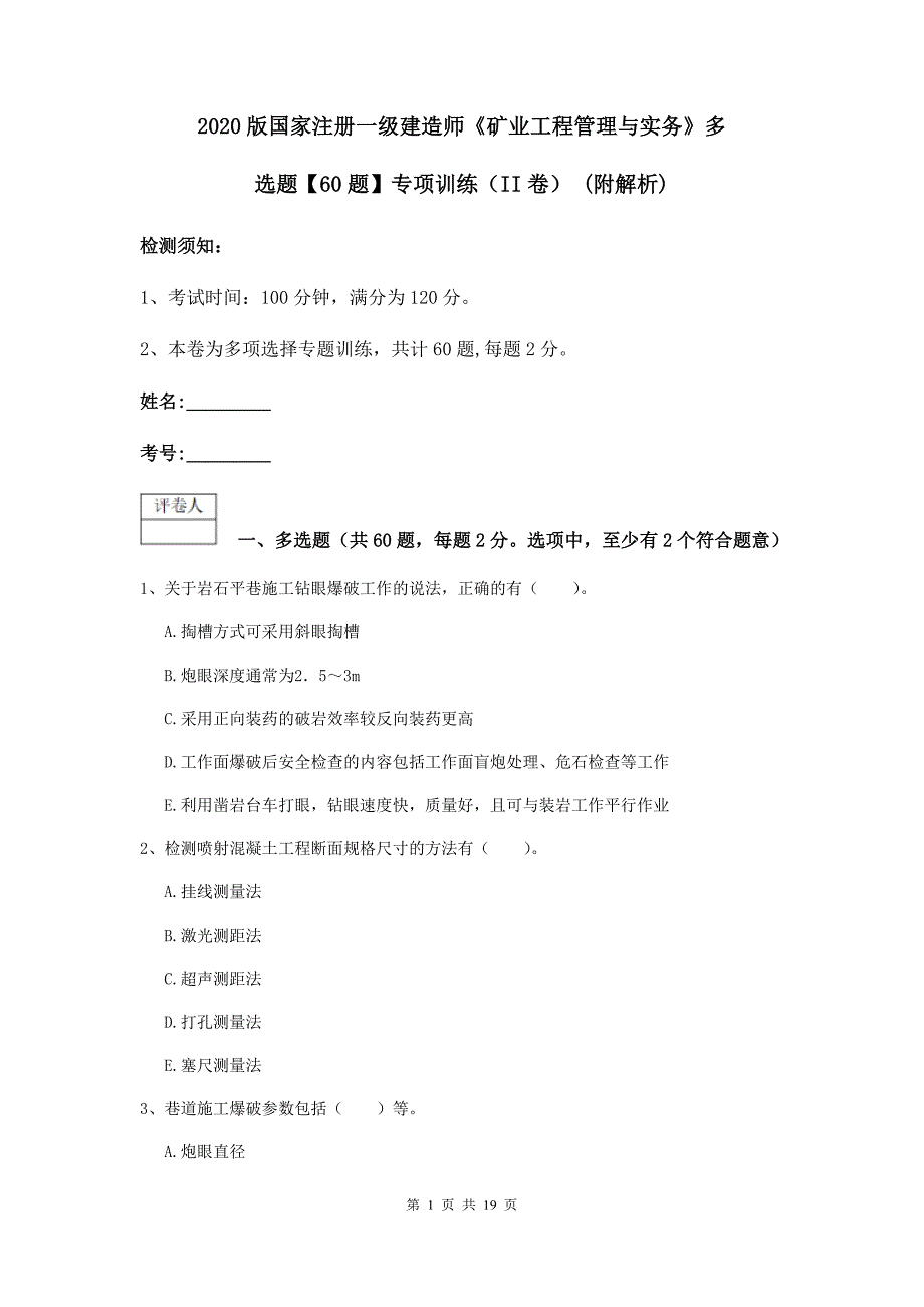 2020版国家注册一级建造师《矿业工程管理与实务》多选题【60题】专项训练（ii卷） （附解析）_第1页