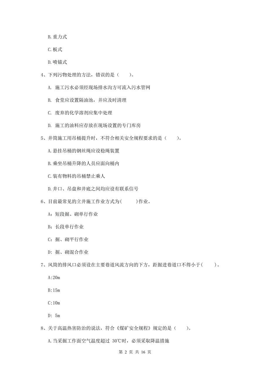 杭州市一级注册建造师《矿业工程管理与实务》模拟试题 （附答案）_第2页