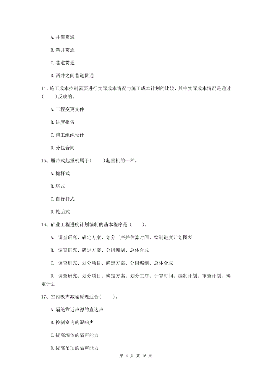 资阳市一级注册建造师《矿业工程管理与实务》综合练习 （含答案）_第4页