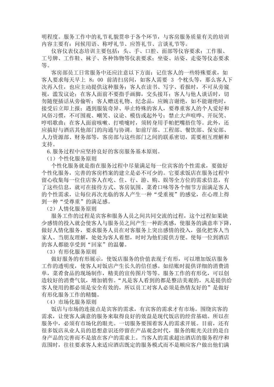 论提高客房服务质量途径.doc_第5页