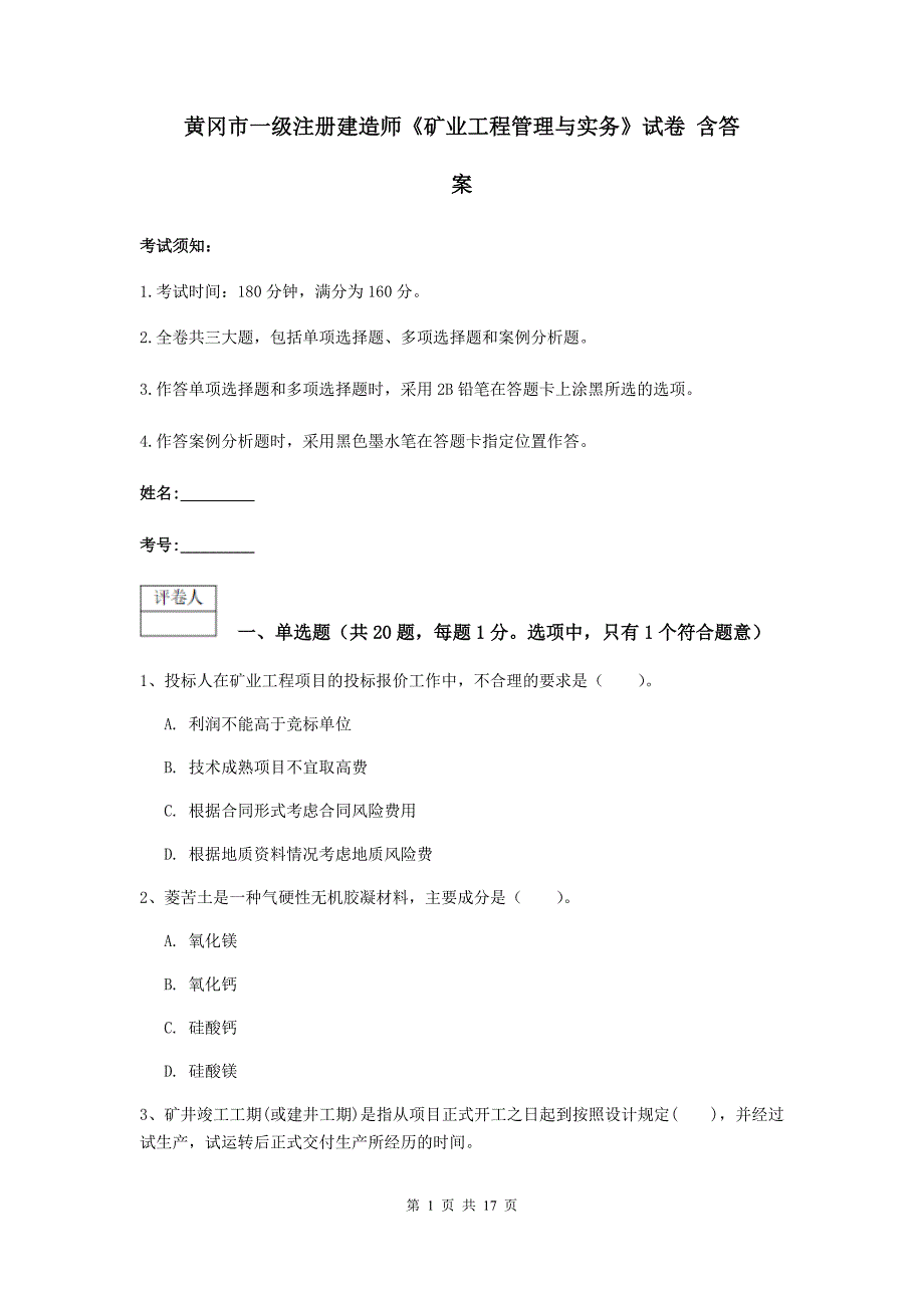 黄冈市一级注册建造师《矿业工程管理与实务》试卷 含答案_第1页