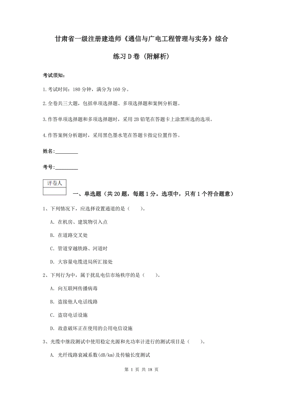 甘肃省一级注册建造师《通信与广电工程管理与实务》综合练习d卷 （附解析）_第1页