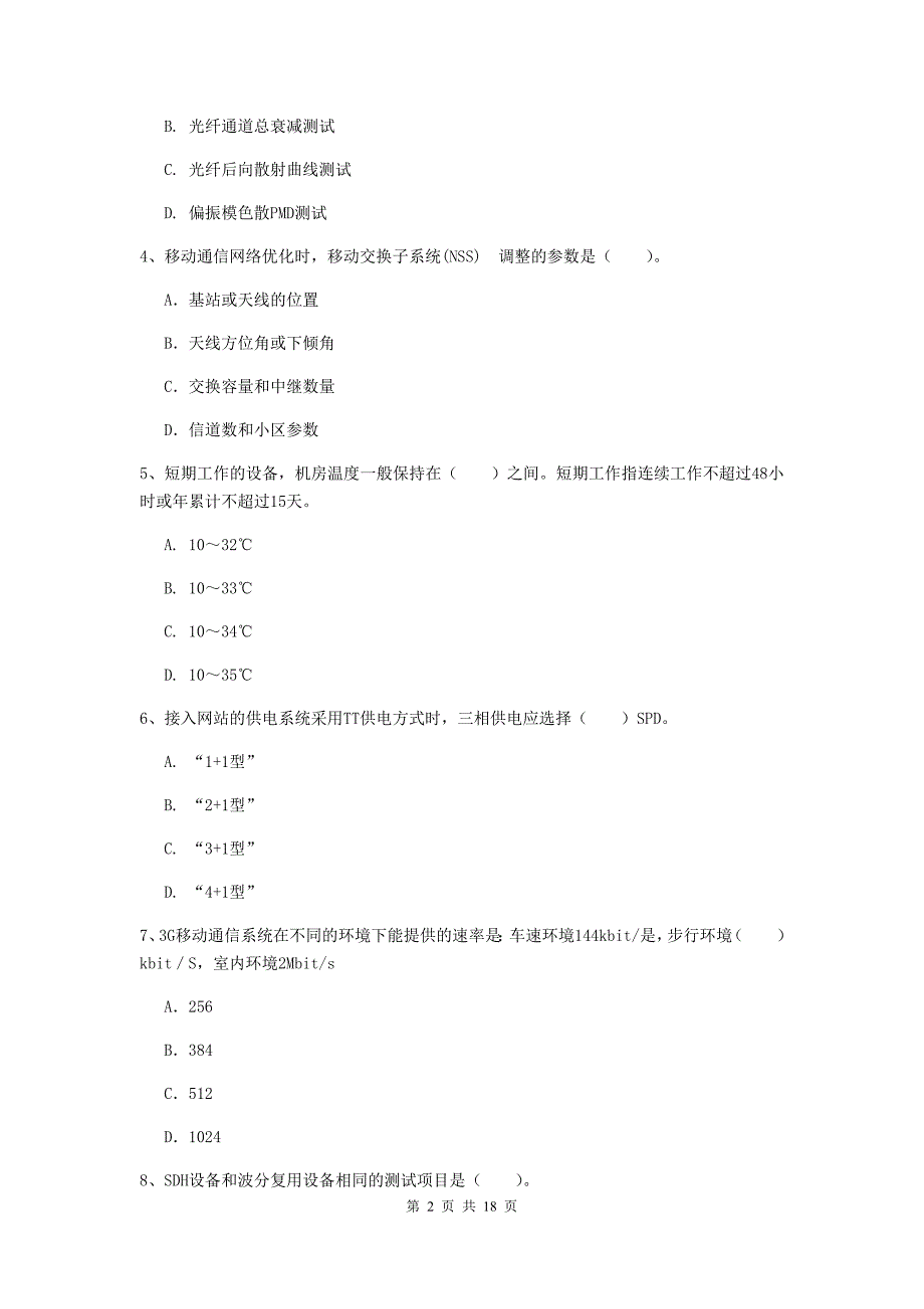 甘肃省一级注册建造师《通信与广电工程管理与实务》综合练习d卷 （附解析）_第2页