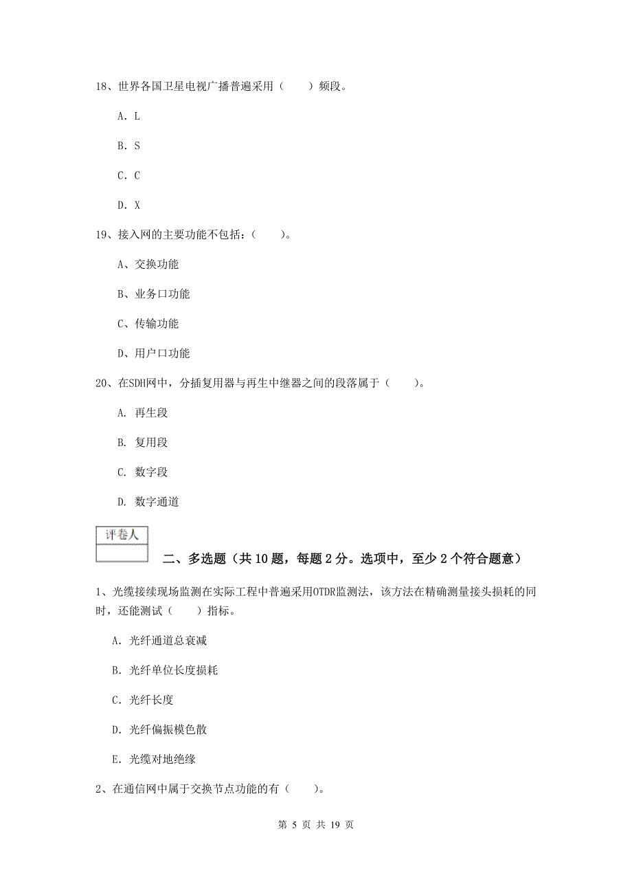 四川省一级注册建造师《通信与广电工程管理与实务》模拟真题c卷 （附答案）_第5页