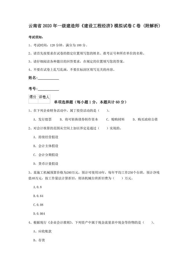 云南省2020年一级建造师《建设工程经济》模拟试卷c卷 （附解析）