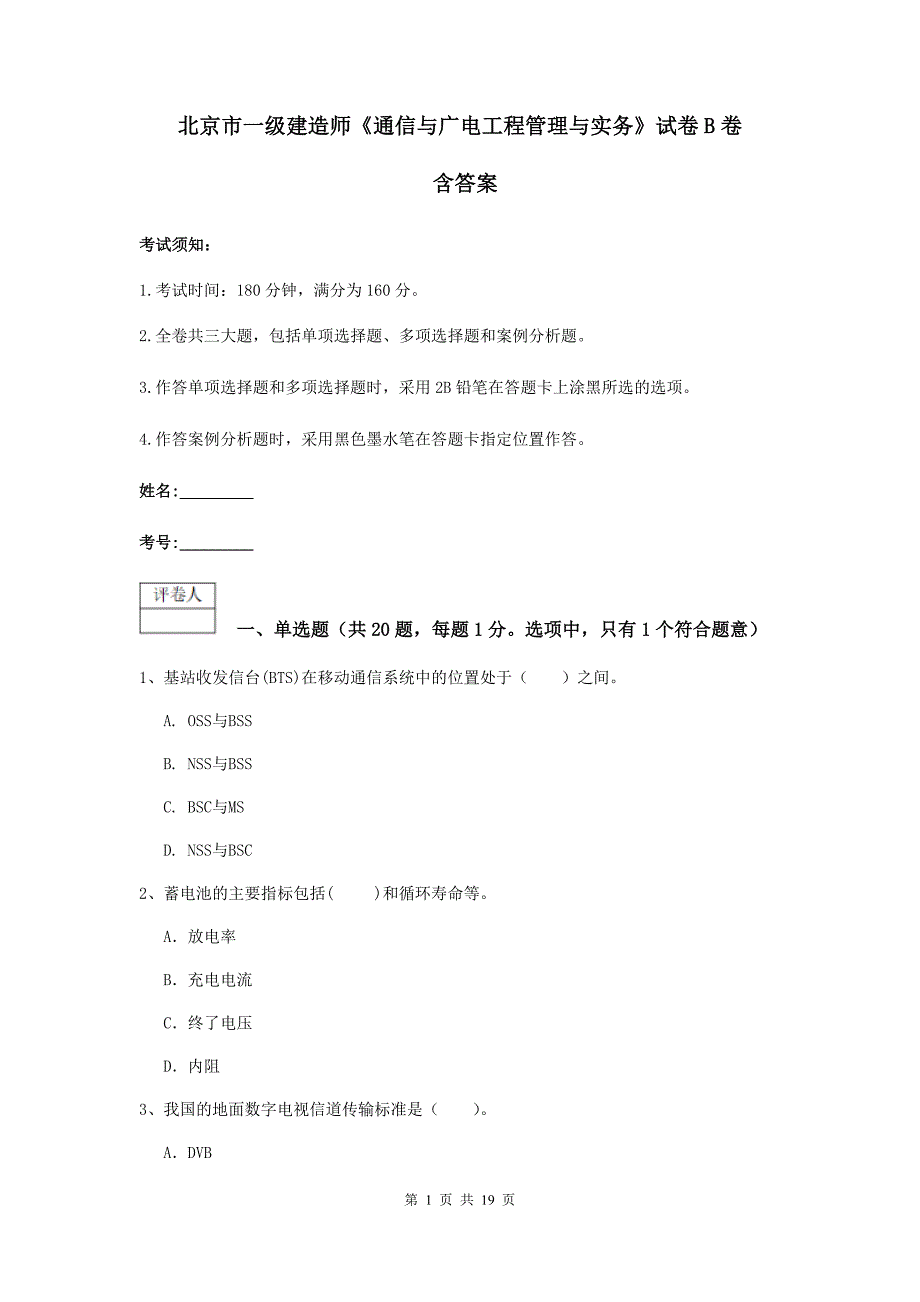 北京市一级建造师《通信与广电工程管理与实务》试卷b卷 含答案_第1页