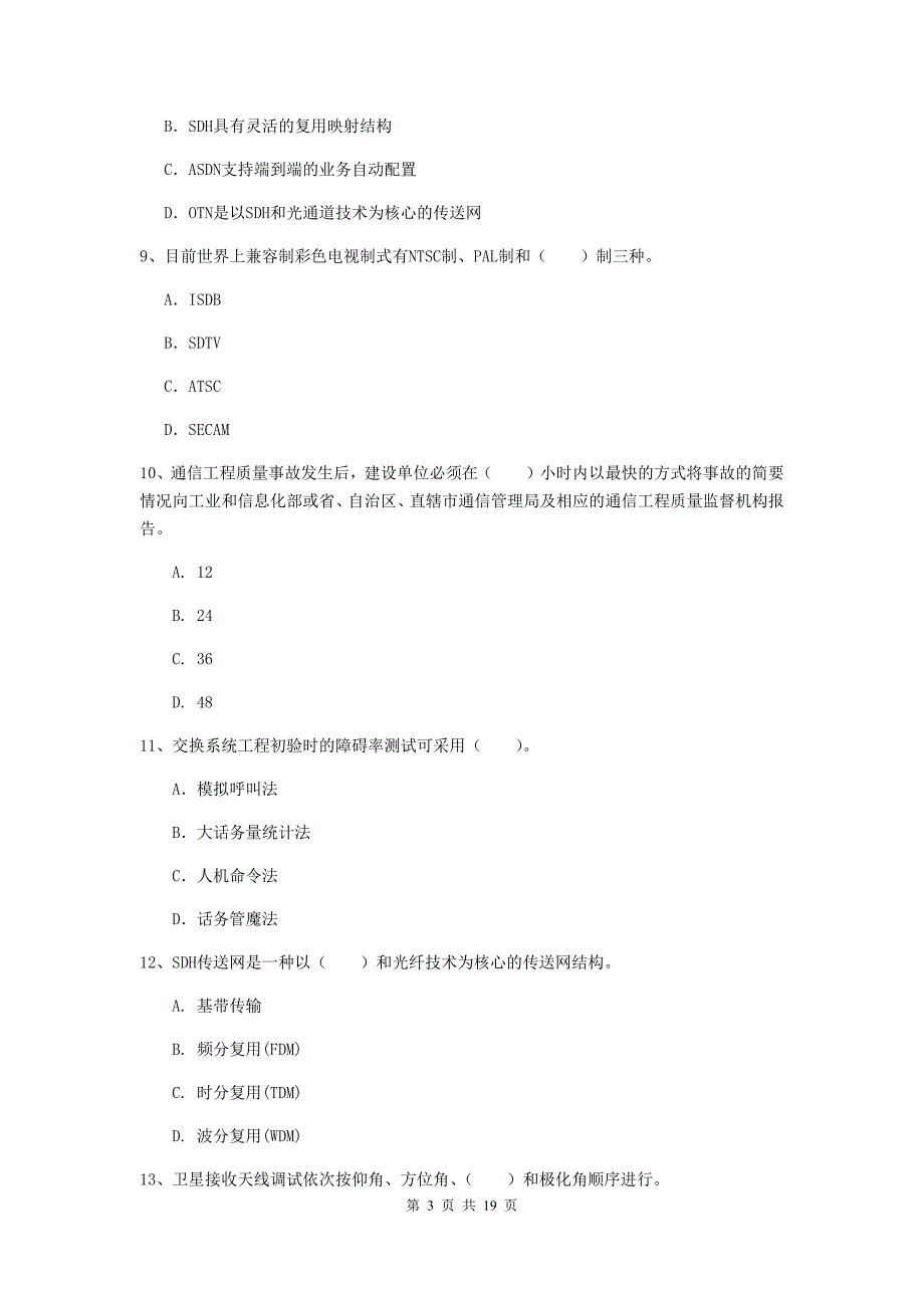 北京市一级建造师《通信与广电工程管理与实务》试卷b卷 含答案_第3页