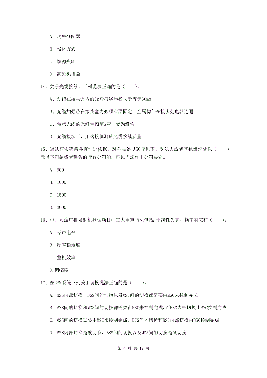 北京市一级建造师《通信与广电工程管理与实务》试卷b卷 含答案_第4页