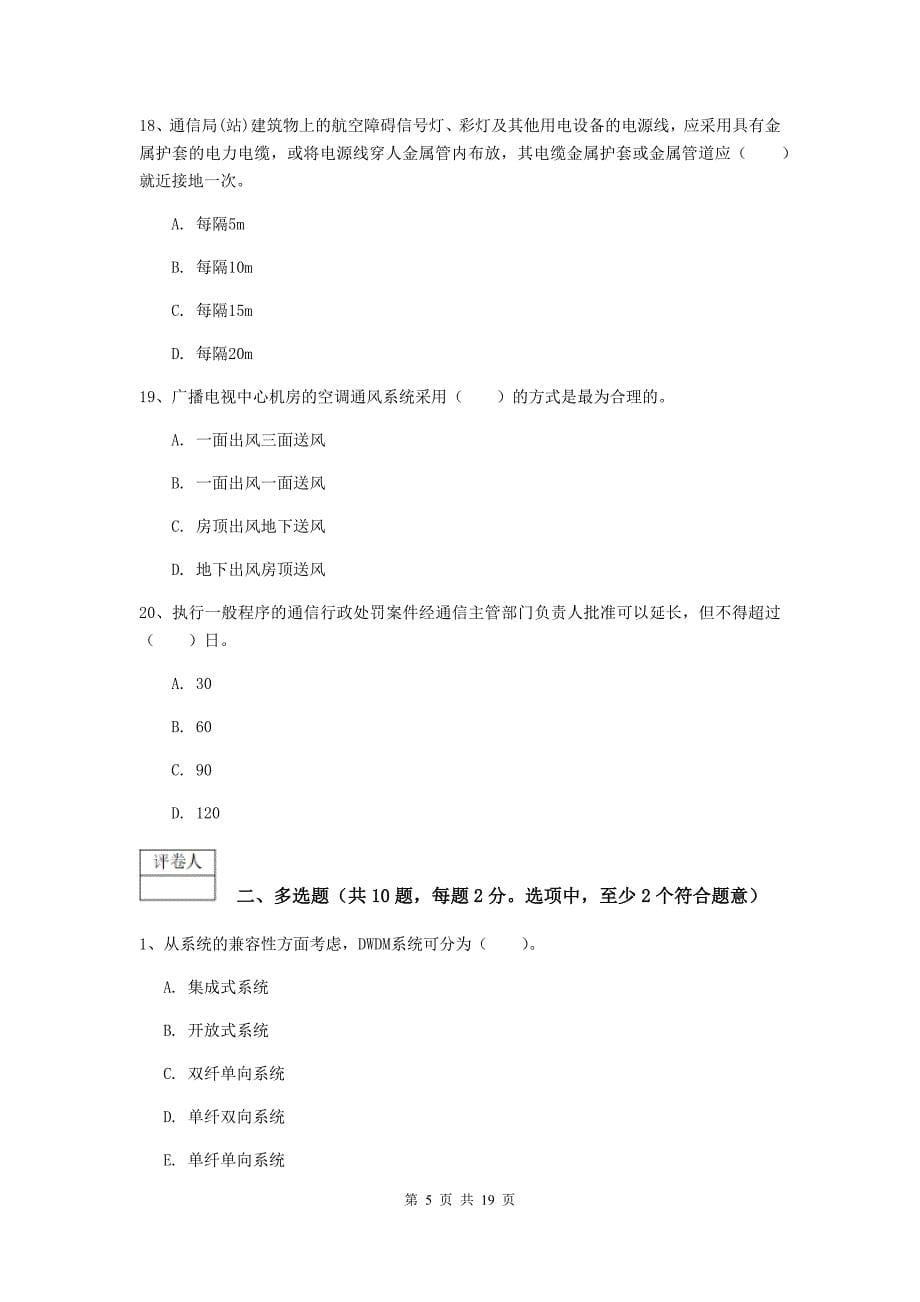 北京市一级建造师《通信与广电工程管理与实务》试卷b卷 含答案_第5页