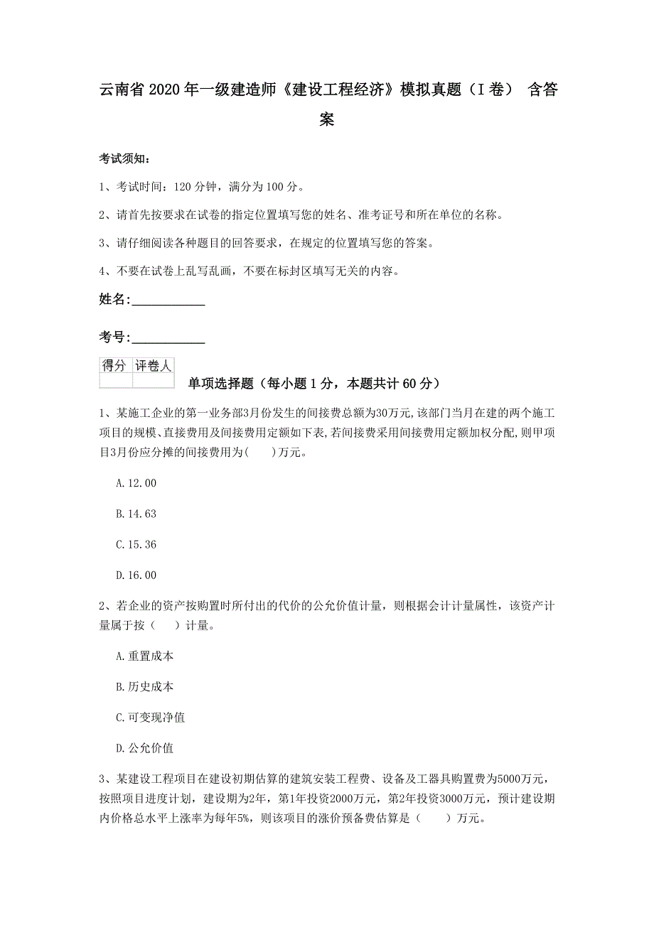 云南省2020年一级建造师《建设工程经济》模拟真题（i卷） 含答案_第1页