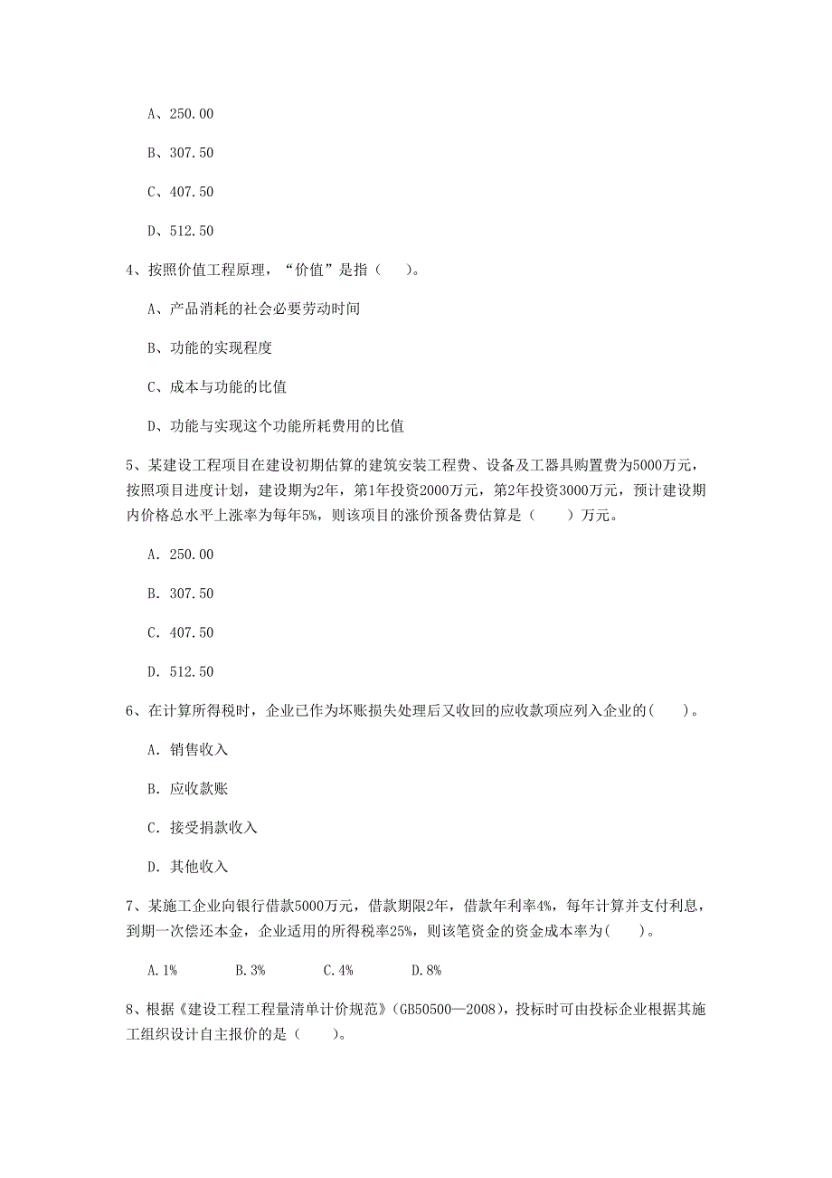 云南省2020年一级建造师《建设工程经济》模拟真题（i卷） 含答案_第2页