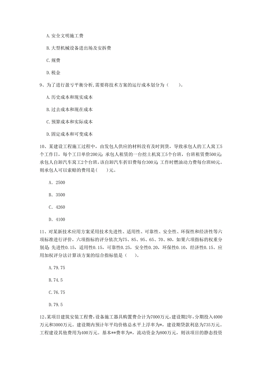 云南省2020年一级建造师《建设工程经济》模拟真题（i卷） 含答案_第3页