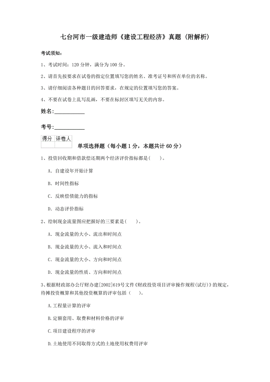 七台河市一级建造师《建设工程经济》真题 （附解析）_第1页