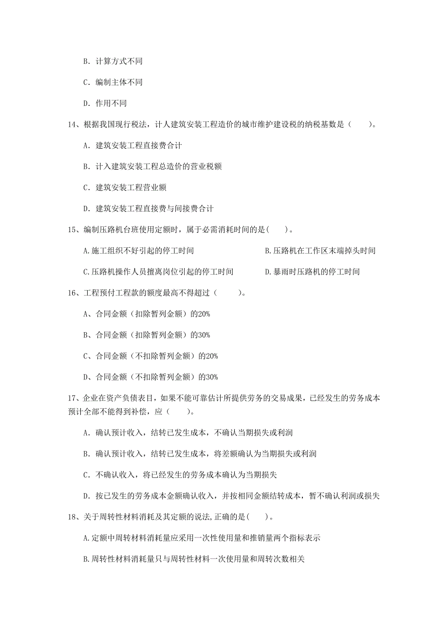 七台河市一级建造师《建设工程经济》真题 （附解析）_第4页