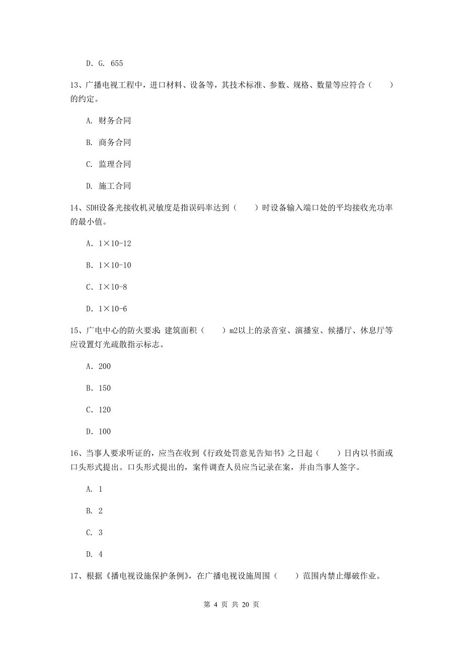 江西省一级注册建造师《通信与广电工程管理与实务》综合检测（ii卷） 附答案_第4页