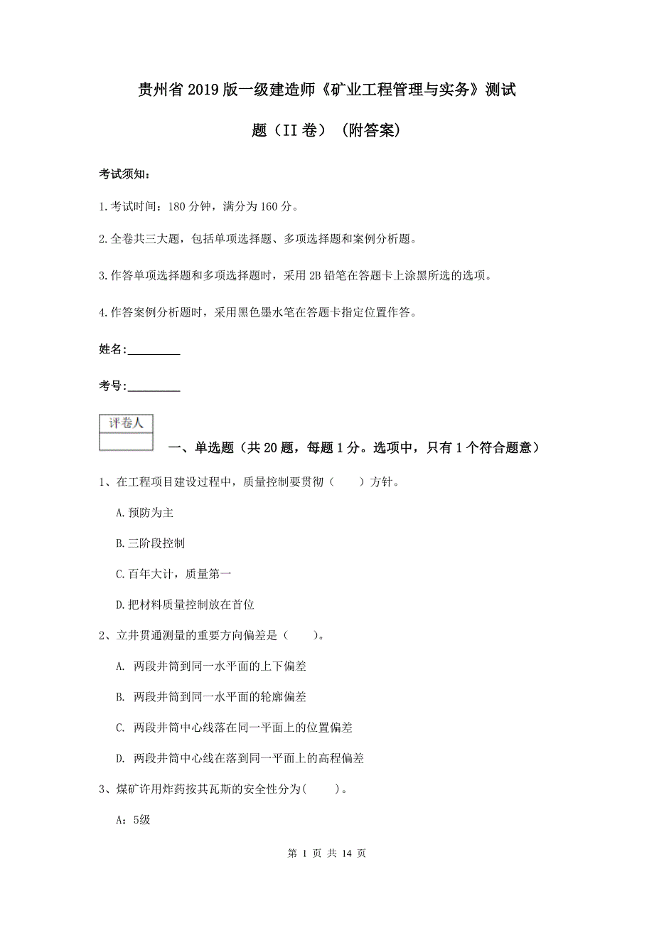 贵州省2019版一级建造师《矿业工程管理与实务》测试题（ii卷） （附答案）_第1页