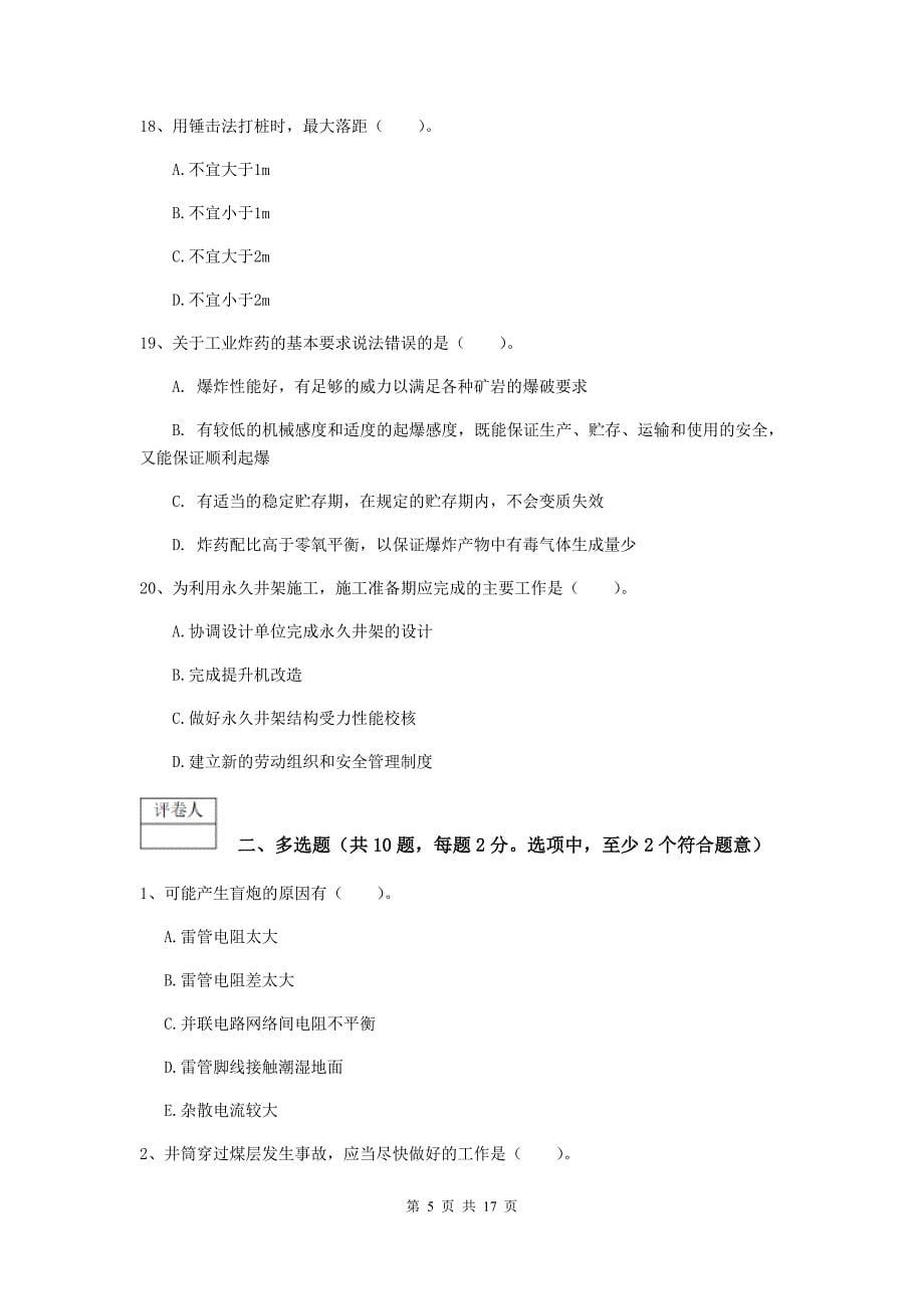 陕西省2019年一级建造师《矿业工程管理与实务》测试题d卷 （附答案）_第5页