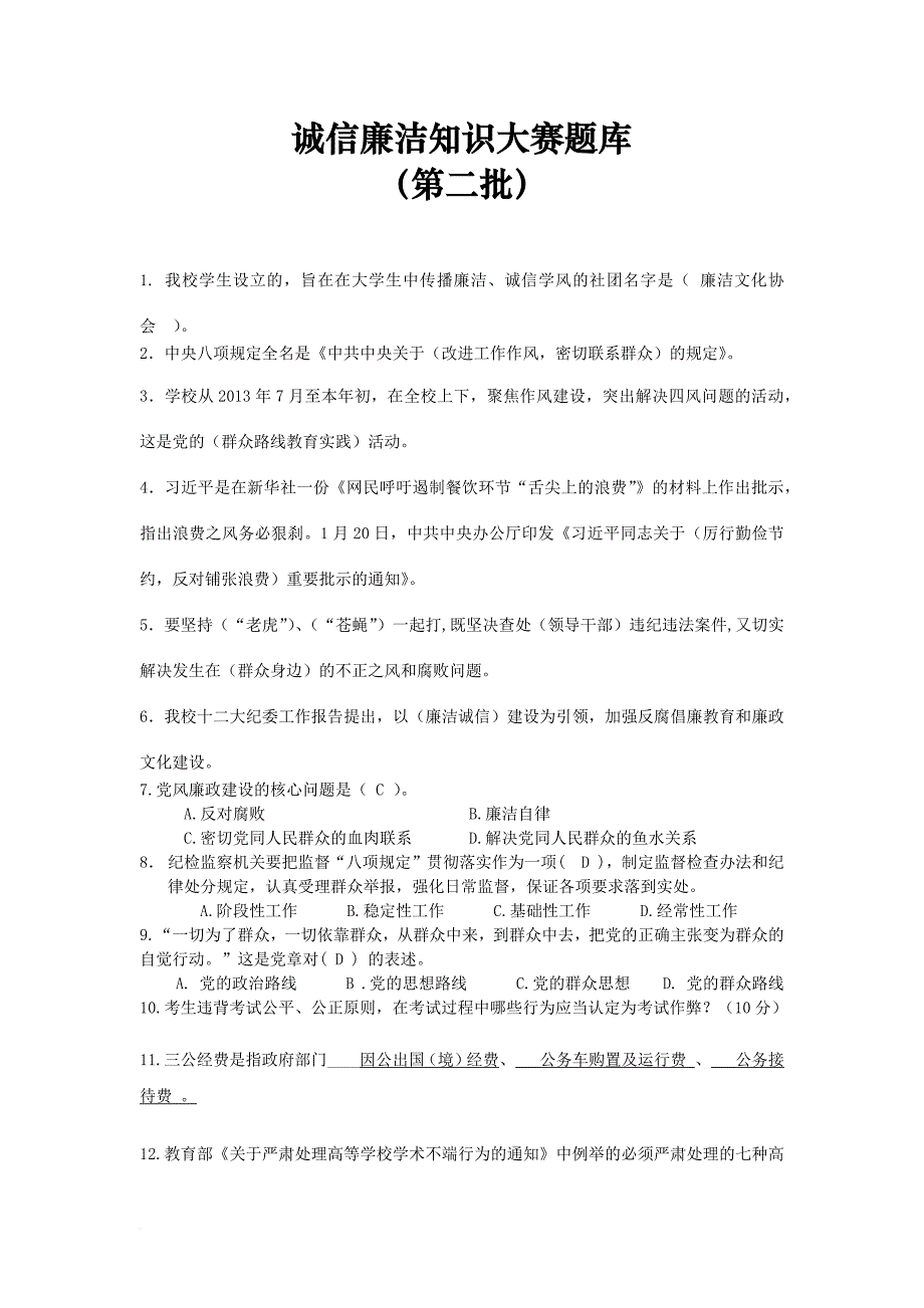 诚信廉洁知识大赛题库(第二批).doc_第1页