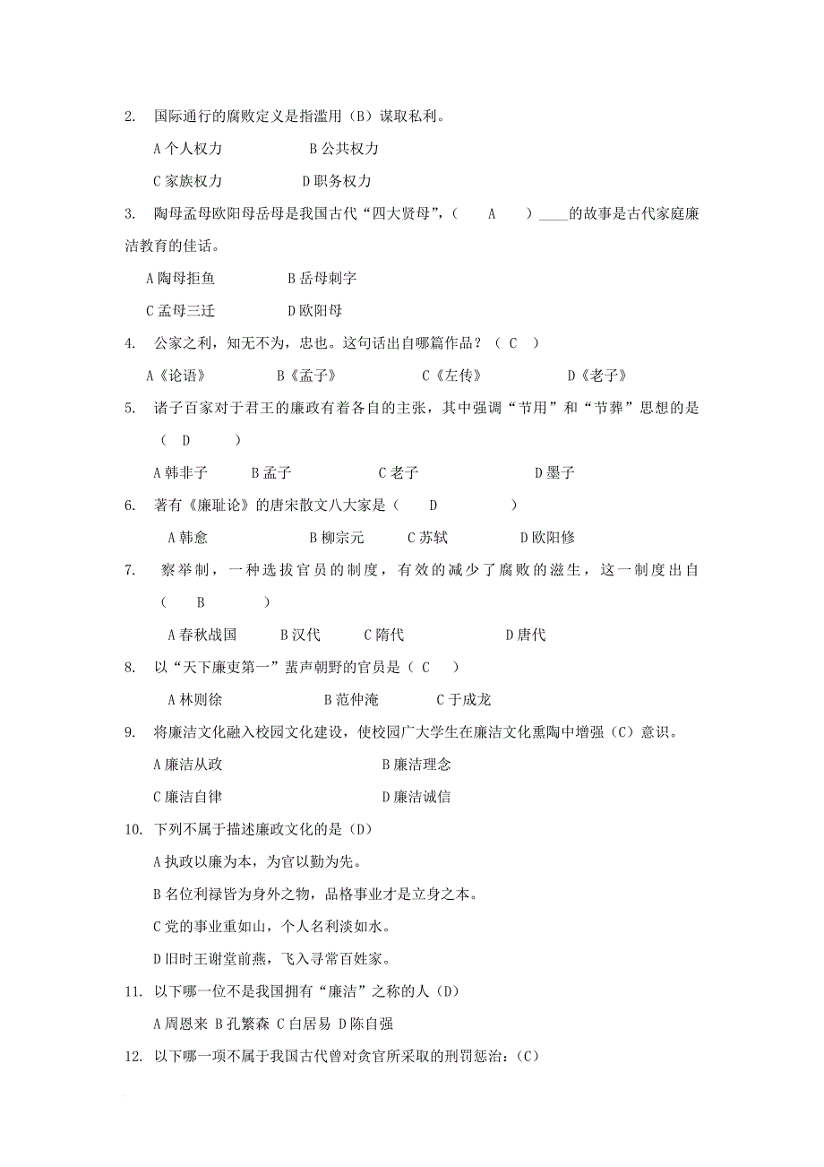 诚信廉洁知识大赛题库(第二批).doc_第4页