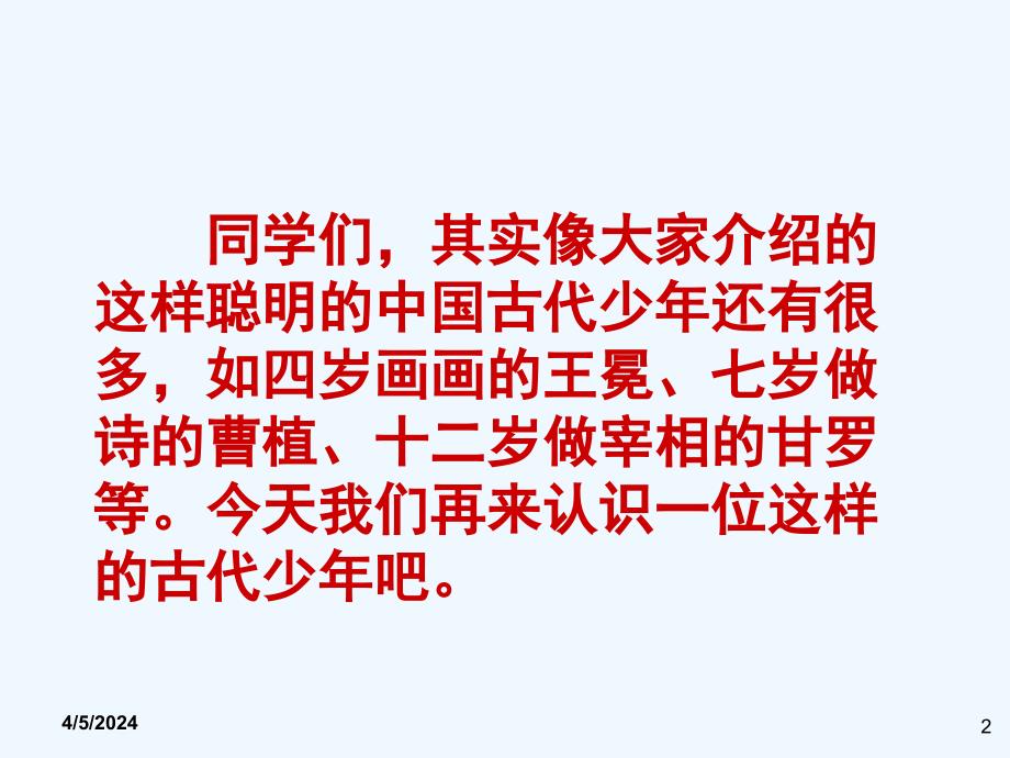 语文人教版本七年级上册《〈世说新语〉二则之陈太丘与友期》课件（西安市第四十六中学_第2页