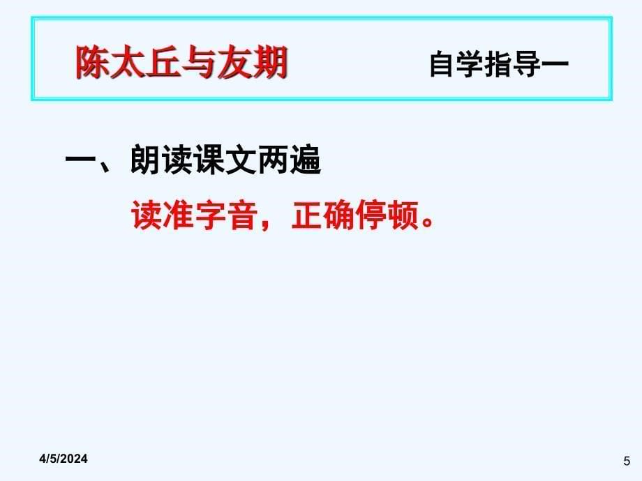 语文人教版本七年级上册《〈世说新语〉二则之陈太丘与友期》课件（西安市第四十六中学_第5页